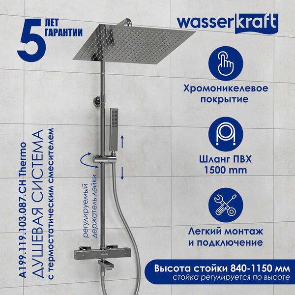 Душевая стойка Wasserkraft, цвет - хром, A199.119.103.087.CH Thermo