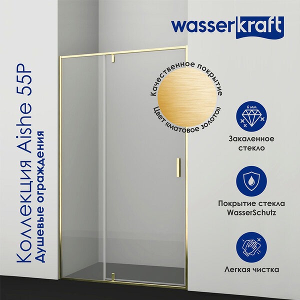 Душевой уголок Wasserkraft Aisch 55P10, 120 х 100 х 200 см, профиль матовое золото, стекло прозрачное