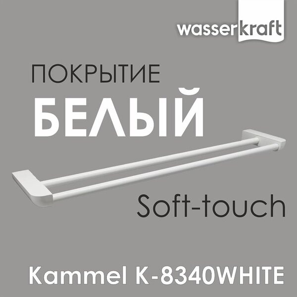 Полотенцедержатель Wasserkraft Kammel, двойной, 65 см, белый, K-8340W