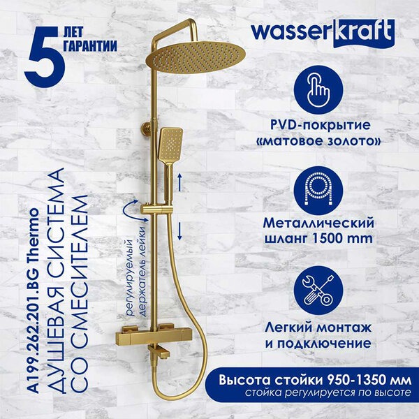 Душевая стойка Wasserkraft, термостатическая, с изливом, цвет золото матовое, A199.262.201.BG Thermo