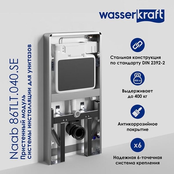 Пристенный модуль системы инсталляции Wasserkraft Naab 86TLT.040.SE.WH, для унитазов, цвет белый