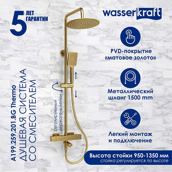 Душевая стойка Wasserkraft, цвет - золото матовое, A199.259.201.BG Thermo