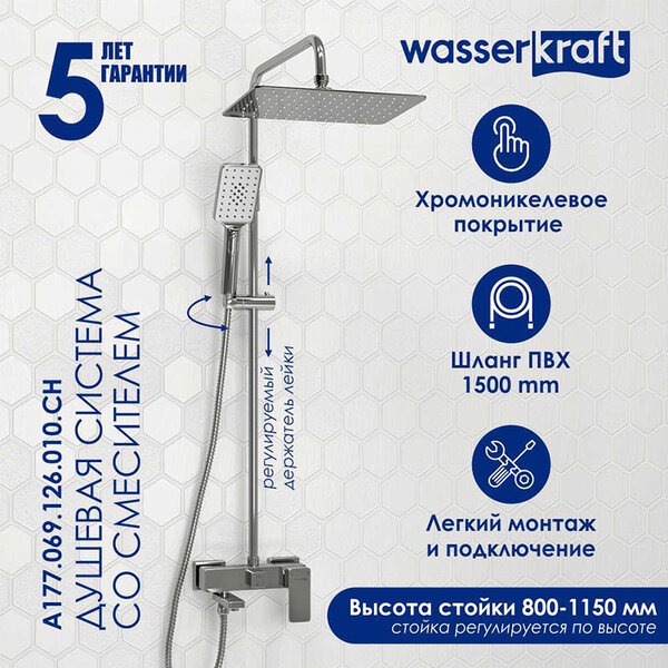 Душевая стойка Wasserkraft, с изливом, цвет хром, A177.069.126.010.CH