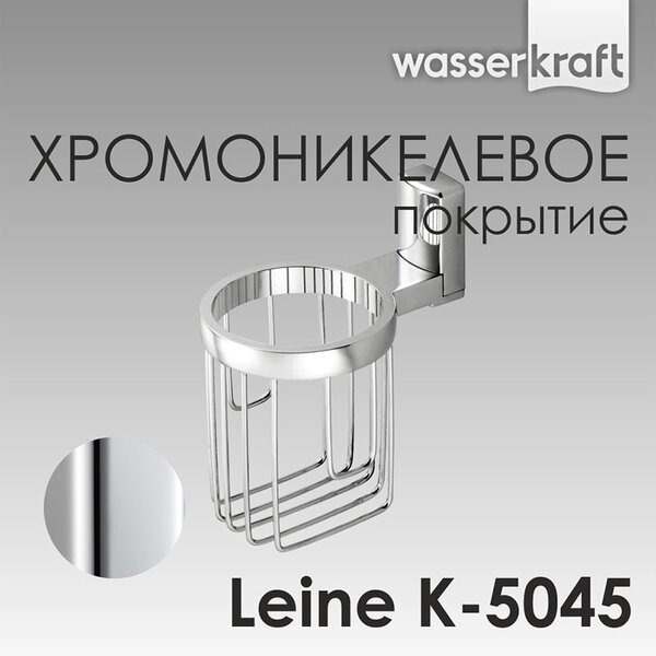 Держатель для освежителя воздуха Wasserkraft Leine, K-5045