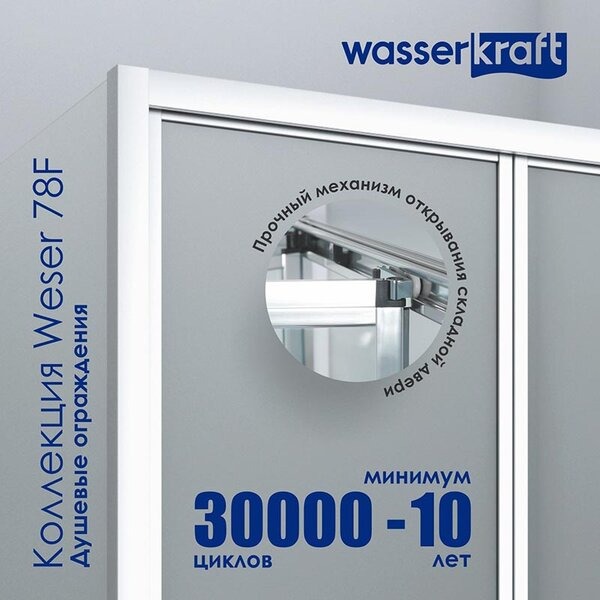Душевой уголок Wasserkraft Weser, 78F03, 90 см, стекло прозрачное