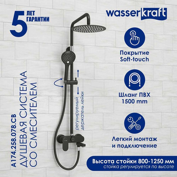 Душевая стойка Wasserkraft, цвет - черный матовый, A174.258.078.CB