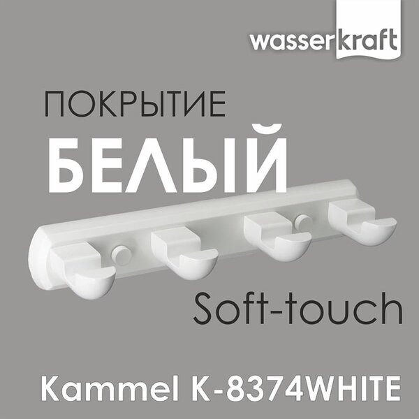Крючок настенный Wasserkraft Kammel, 4 крючка, K-8374W