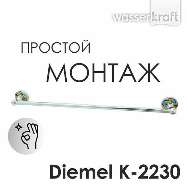 Полотенцедержатель Wasserkraft Diemel, 65 см, хром, Diemel K-2230