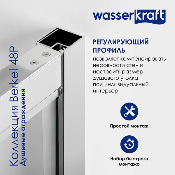 Душевая перегородка Wasserkraft Berkel 48P, 48P10-RP100, 100 см