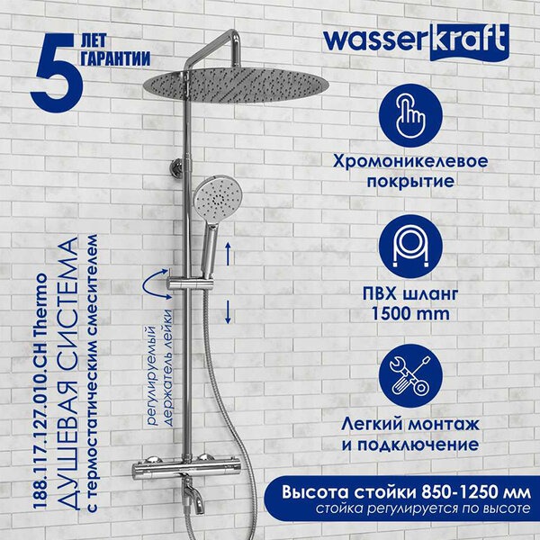 Душевая стойка Wasserkraft, термостатическая, с изливом, цвет хром, A188.117.127.010.CH Thermo