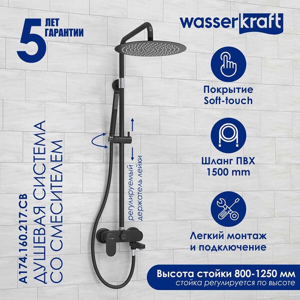 Душевая стойка Wasserkraft, цвет - черный матовый, A174.160.217.CB