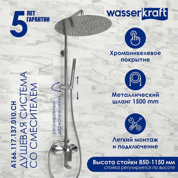 Душевая стойка Wasserkraft, цвет хром, A166.117.137.010.CH