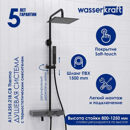 Душевая стойка Wasserkraft, с изливом, цвет - черный матовый/хром, A114.255.218.CB Thermo