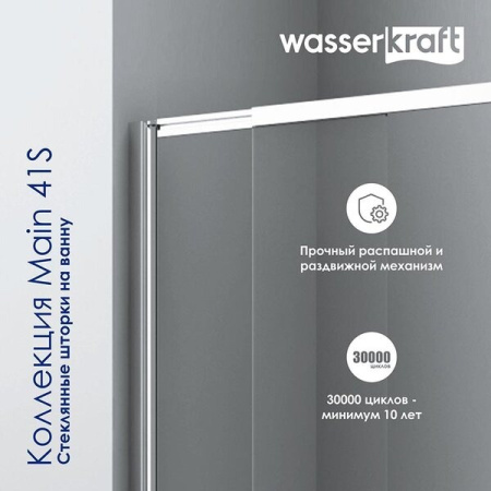 Шторка на ванну Wasserkraft Main 41S02-100 WasserSchutz Fixed, двустворчатая, стекло прозрачное, профиль серебристый,