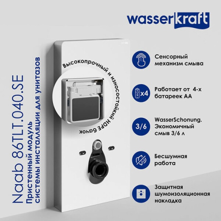 Пристенный модуль системы инсталляции Wasserkraft Naab 86TLT.040.SE.BL, для унитазов, цвет - черный