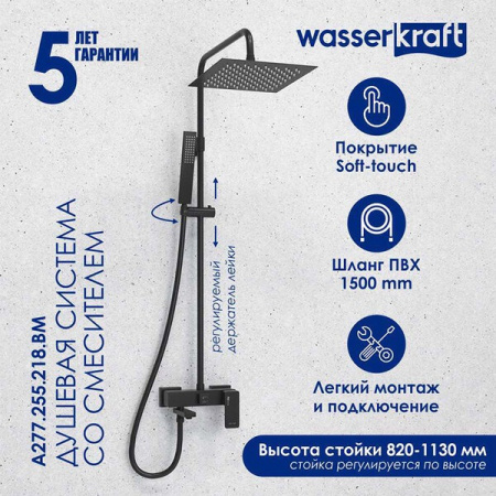 Душевая стойка Wasserkraft, цвет - черный матовый, A277.255.218.BM