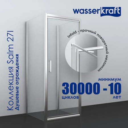 Душевой уголок Wasserkraft Salm 27I42, квадратный, 100 см