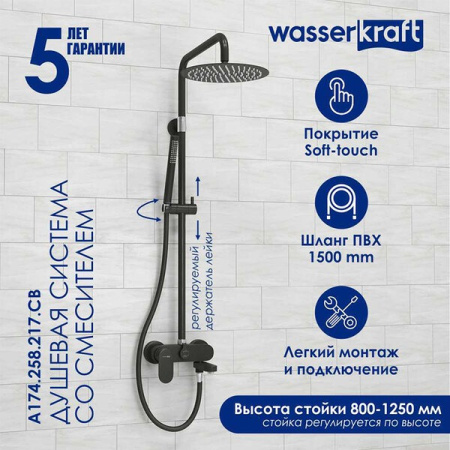 Душевая стойка Wasserkraft, цвет - черный матовый, A174.258.217.CB