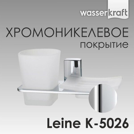 Держатель стакана и мыльницы Wasserkraft Leine, K-5026