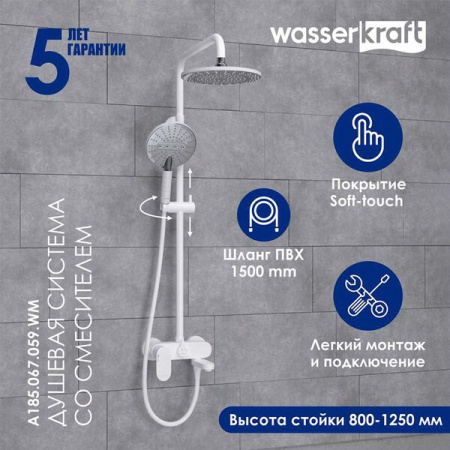 Душевая стойка Wasserkraft, с изливом, цвет белый матовый/хром, A185.067.059.WM