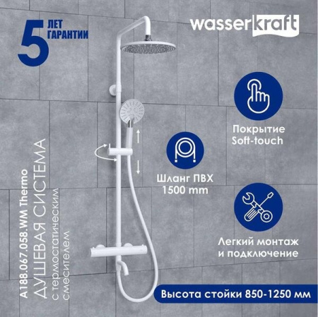 Душевая стойка Wasserkraft Mindel 850, термостатическая, цвет белый Soft-touch, A188.067.058.WM Thermo