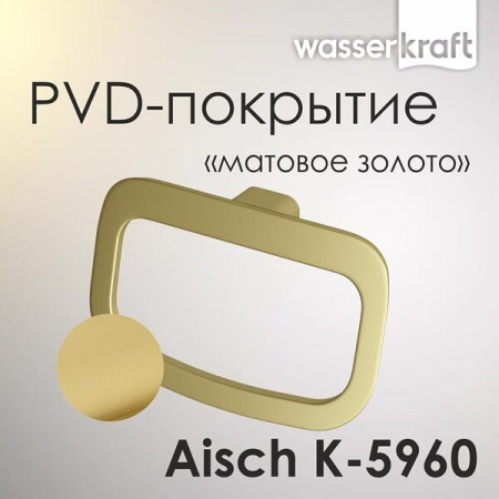 Полотенцедержатель Wasserkraft Aisch, PVD-покрытие "матовое золото", 24 см, золото, K-5960