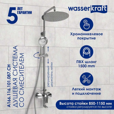 Душевая стойка Wasserkraft, цвет - хром, A166.116.101.087.CH