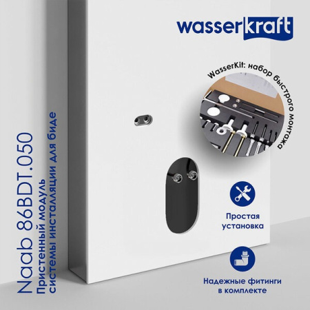 Пристенный модуль системы инсталляции Wasserkraft Naab 86BDT.050.WH, для биде, цвет - белый