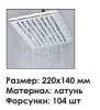 Душевой гарнитур Wasserkraft A016 с верхним душем 22 х 14 см, хром