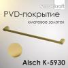 Полотенцедержатель одинарный Wasserkraft Aisch, PVD-покрытие "матовое золото", 64 см, золото, K-5930