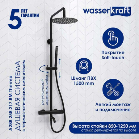 Душевая стойка Wasserkraft, цвет - черный матовый, A288.258.217.BM Thermo