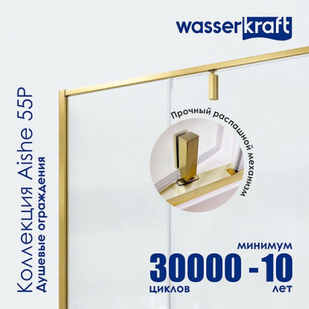 Душевой уголок Wasserkraft Aisch 55P22, 100 х 90 х 200 см, профиль матовое золото, стекло прозрачное