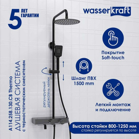Душевая стойка Wasserkraft, с изливом, цвет - черный матовый/хром, A114.258.130.CB Thermo