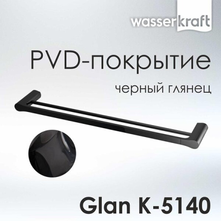 Полотенцедержатель двойной Wasserkraft Glan, PVD - покрытие, черный глянец, 65 см, K-5140