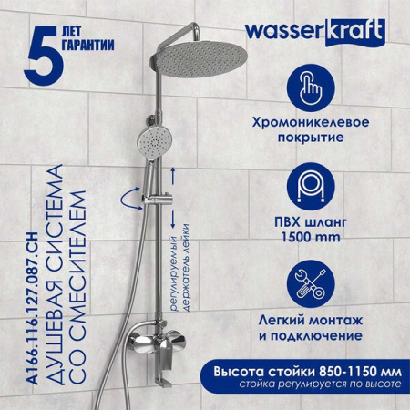 Душевая стойка Wasserkraft, цвет - хром, A166.116.127.087.CH