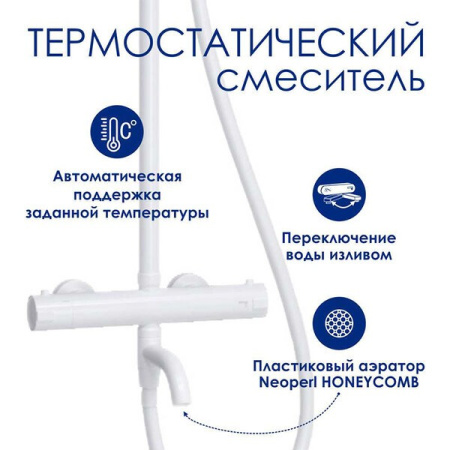Душевая стойка Wasserkraft, термостатическая, с изливом, цвет белый матовый, A188.257.155.WM Thermo