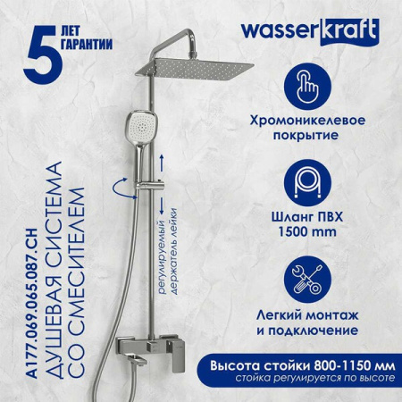 Душевая стойка Wasserkraft, цвет - хром, A177.069.065.087.CH