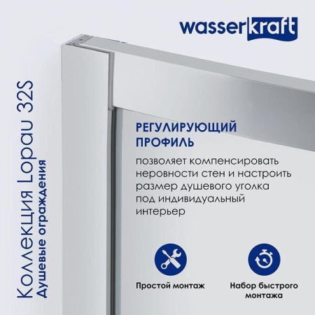 Душевой уголок Wasserkraft Lopau 32S, 120 х 90 х 200 см, профиль хром, стекло прозрачное, 32S07L/R