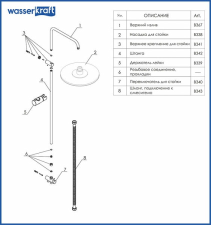 Душевой гарнитур Wasserkraft A041 с верхним душем