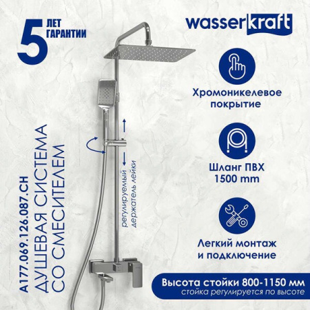 Душевая стойка Wasserkraft, цвет - хром, A177.069.126.087.CH