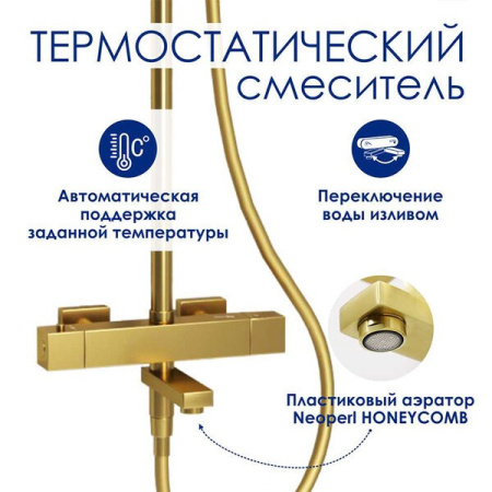Душевая стойка Wasserkraft, термостатическая, с изливом, цвет золото матовое, A199.260.201.BG Thermo