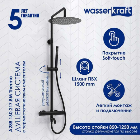 Душевая стойка Wasserkraft, цвет - черный матовый, A288.160.217.BM Thermo