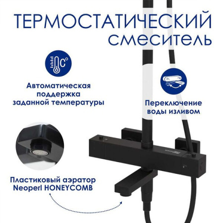 Душевая стойка Wasserkraft, цвет - черный матовый, A299.255.218.BM Thermo
